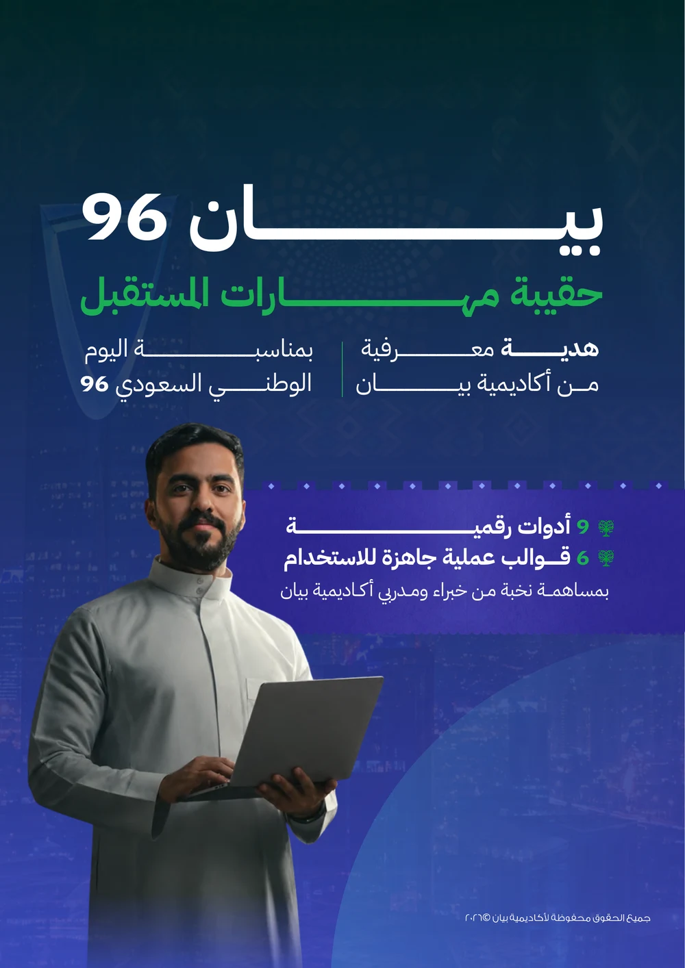 حقيبة مهارات المستقبل – بيان 96