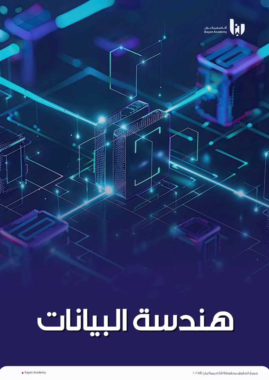 كتيب هندسة البيانات
