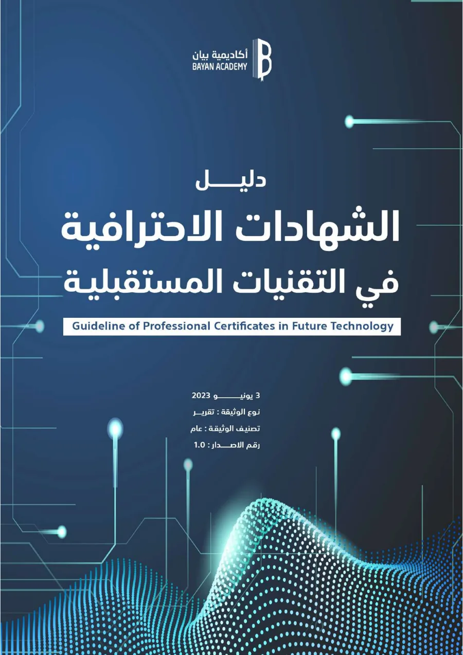 دليل الشهادات الاحترافية — النسخة الأولى