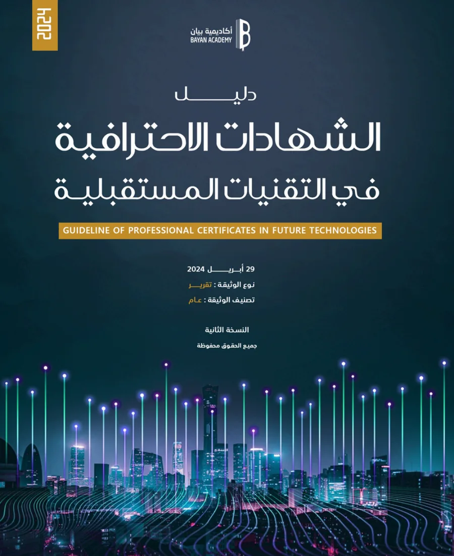 دليل الشهادات الاحترافية — النسخة الثانية